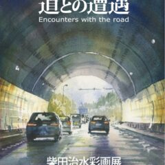 柴田治水彩画展「道との遭遇」