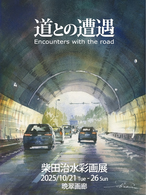 柴田治水彩画展「道との遭遇」