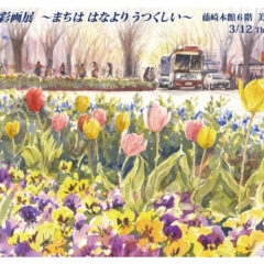 2026藤崎個展「まちは はなより うつくしい」