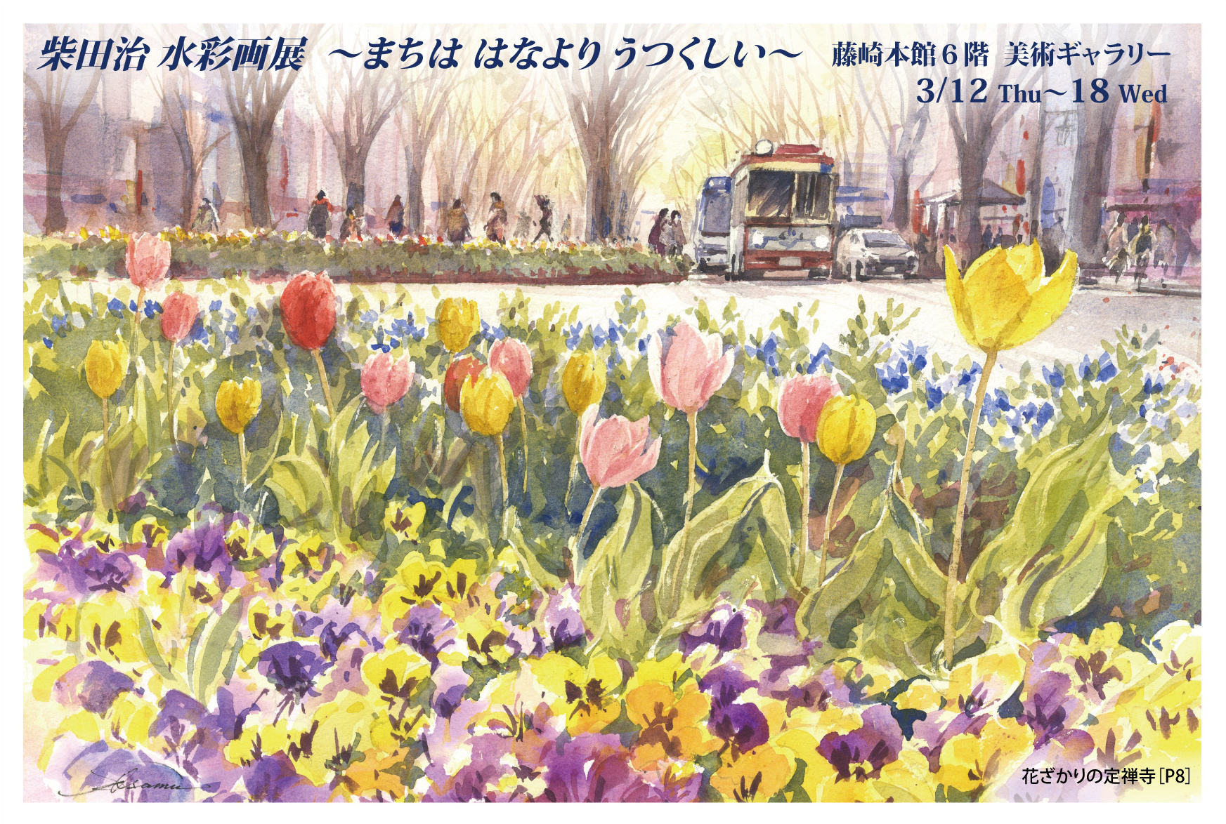 2026藤崎個展「まちは はなより うつくしい」